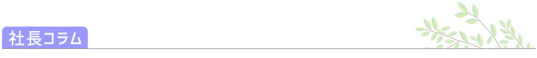 社長コラム