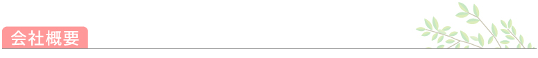 会社概要